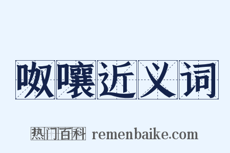 呶嚷近义词是什么意思的图片